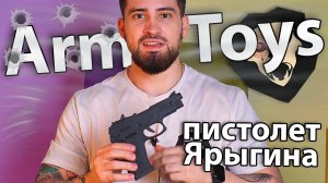 Резинкострел Arma toys пистолет Ярыгина (Грач) видео обзор
