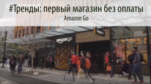 #Тренды: Первый магазин без оплаты Amazon Go