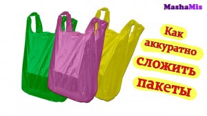 Как аккуратно сложить пакеты/2 способа