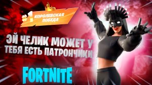 Фортнайт - эй челик может у тебя есть патрончики - Fortnite