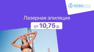 Лазерная эпиляция от 10,75 р. в медцентре "Новамед" в Бресте