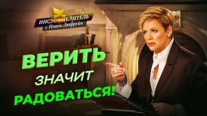ПОСТОЯННО радуйтесь! СОВЕРШЕННЫЙ мир. ПЛОД терпения. РАДОСТЬ преславная! «Иисус – Целитель!»