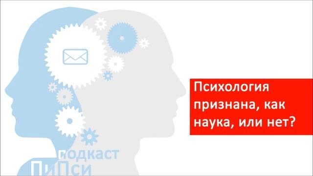 Аудиоподкаст ПиПси. Выпуск 26: Психология признана, как наука, или нет?