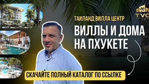 Таиланд Вилла Центр это ваш доступ с самой обширной базе Вилл на Пхукете