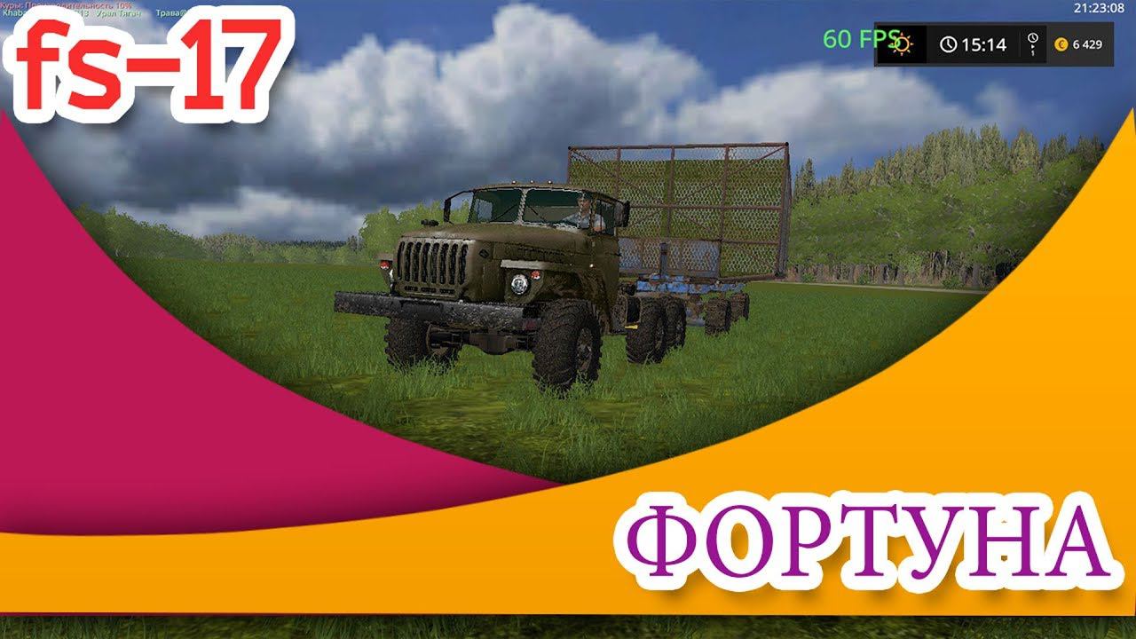 Farming Simulator 17.КАРТА ФОРТУНА