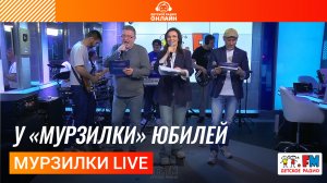 Мурзилки Live - у «Мурзилки» Юбилей | пародия «По Дороге с Облаками»