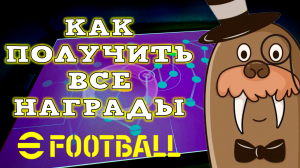 3 Бесплатных Эпика для каждого в eFootball 2024 Ивент Круг Почета