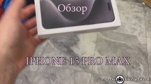 Распаковка Iphone 15 pro max  от Парка Культуры