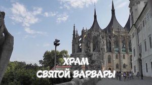 Храм Святой Варвары