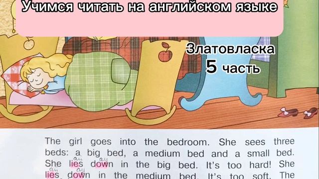 Учимся читать на английском языке. Златовласка. 5 часть смотреть онлайн