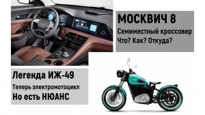 Электрический легендарный мотоцикл ИЖ-49. Кроссовер "Москвич 8" что за машина. #автоновости #новости