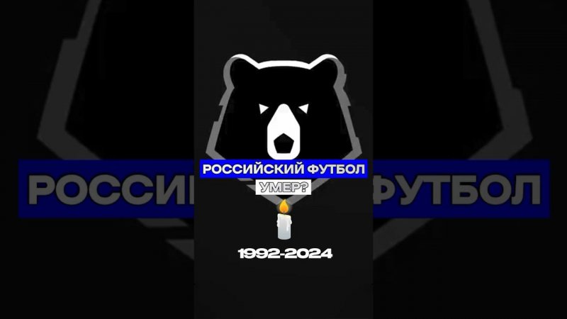 Российский футбол УМЕР? #футбол #рпл #сбгшоу #россия #чемпионство