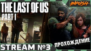 Одни из нас ● The Last of Us Part I ● #3