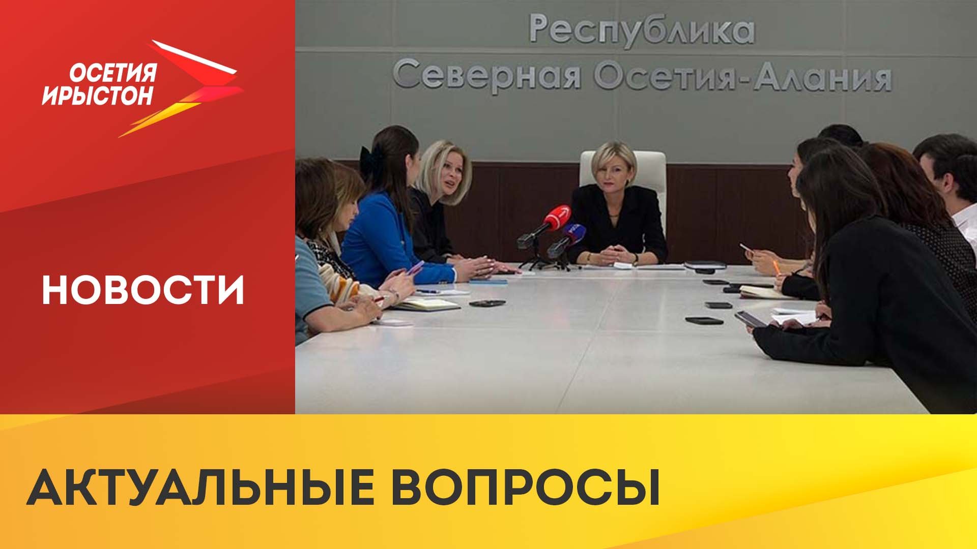 Заместитель председателя Правительства Альбина Плаева ответила на вопросы журналистов