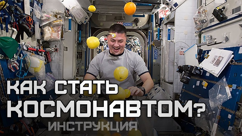 Как попасть на МКС: или как стать космонавтом?
