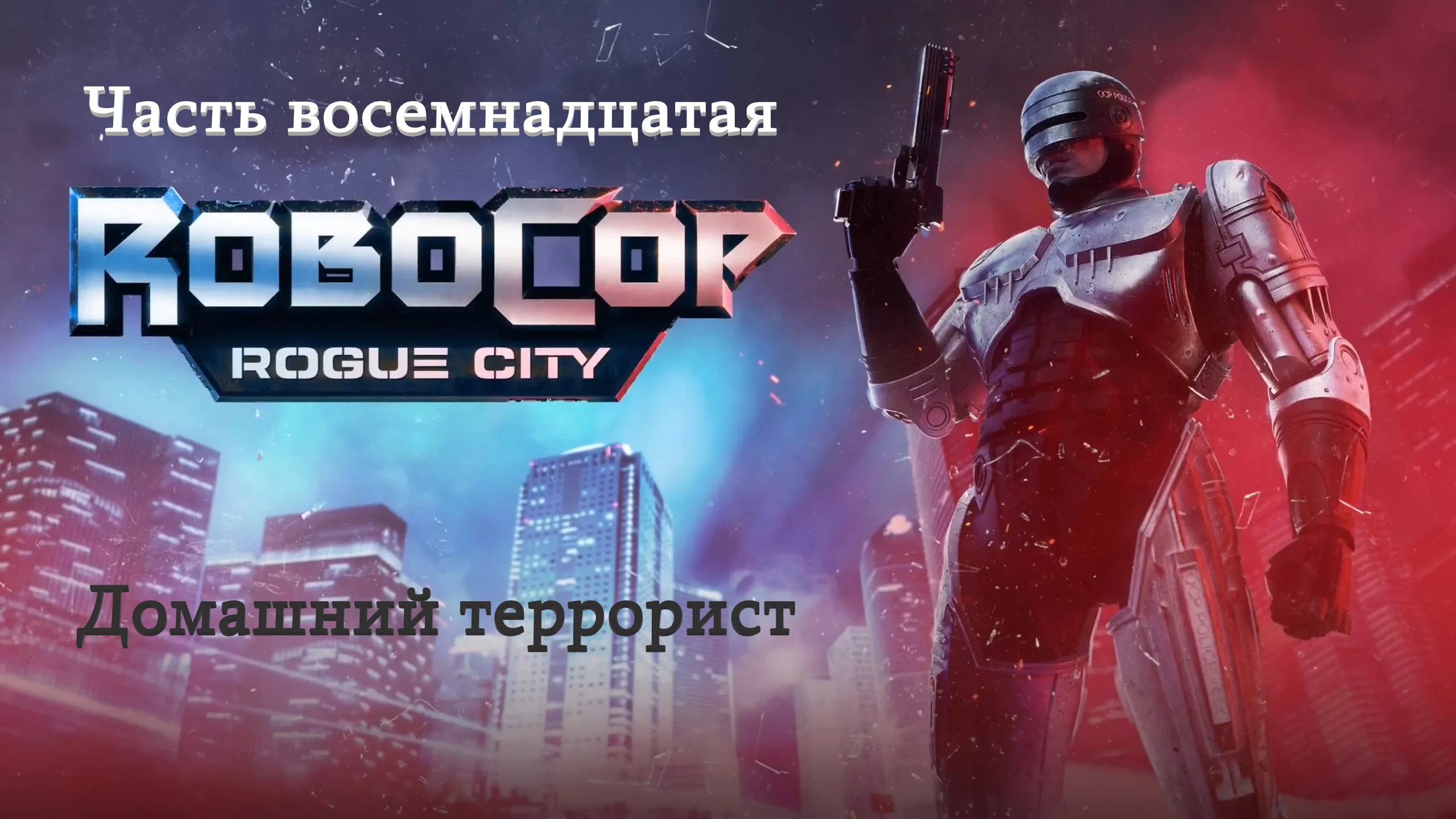 Прохождение RoboCop: Rogue City на русском - Часть восемнадцатая. Домашний террорист