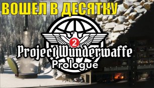 Project Wunderwaffe Prologue - Вошел в десятку