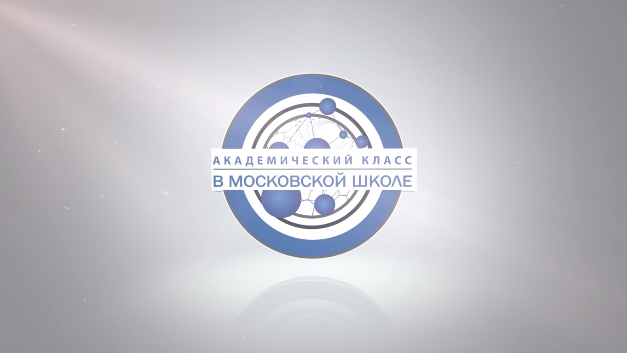 «Академический класс в московской школе» | Предпрофессиональное образование