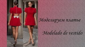Моделируем платье