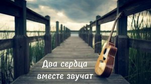 Два сердца вместе звучат || Свадебная песня | Игра на гитаре ( минус ) 🎧 🎵