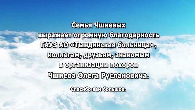 БЛАГОДАРНОСТЬ ОТ СЕМЬИ ЧШИЕВЫХ  +++ с  15.03.23