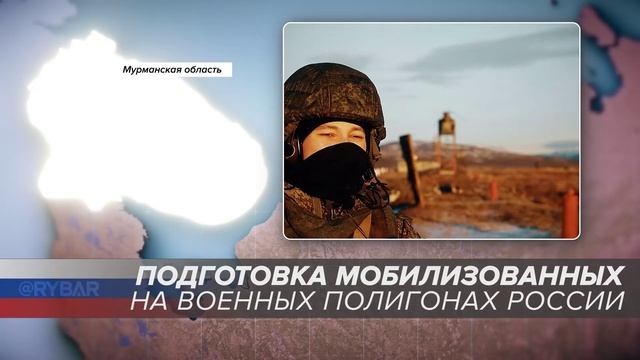 Подготовка мобилизованных на военных полигонах России: Мурманская область