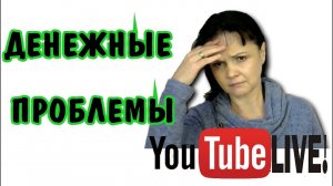 Финансовые проблемы