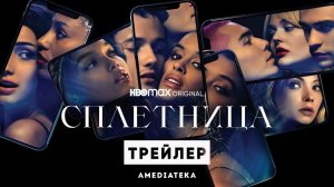 Сплетница / Gossip Girl (2021) Официальный трейлер