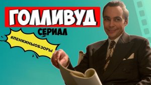 ГОЛЛИВУД СЕРИАЛ. Обзор сериала. Netflix. Сериалы нетфликс 2020. Что посмотреть | Ленкины обзоры