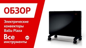 Конвекторы Ballu серии Plaza