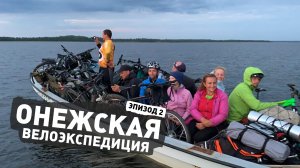 Онежская велоэкспедиция ep2 — Белое море, Пертоминск, Онега, Кий остров