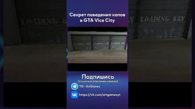 Секрет поведения копов в GTA Vice City