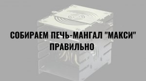 Инструкция: как правильно собирать печь-мангал "МАКСИ"