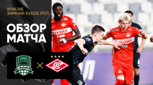 Краснодар - Спартак. Обзор матча турнира Winline Зимний кубок РПЛ 06.02.2023