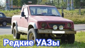 Редкие и необычные УАЗы о которых вы не знали. №5