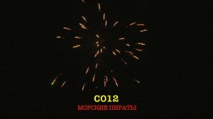 С012 МОРСКИЕ ПИРАТЫ (15 залпов, 1_)