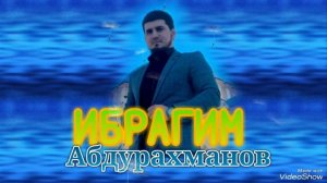 ИБРАГИМ АБДУРАХМАНОВ Свалат2023 новинка!