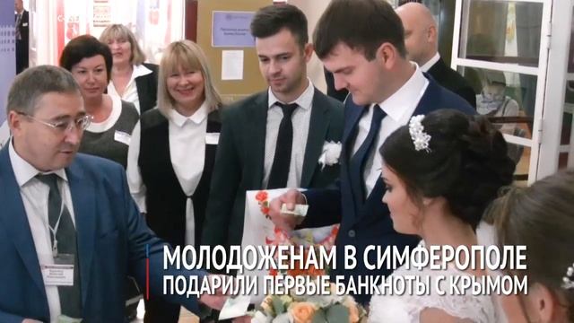 Молодожены в Симферополе получили в подарок новые банкноты с Крымом