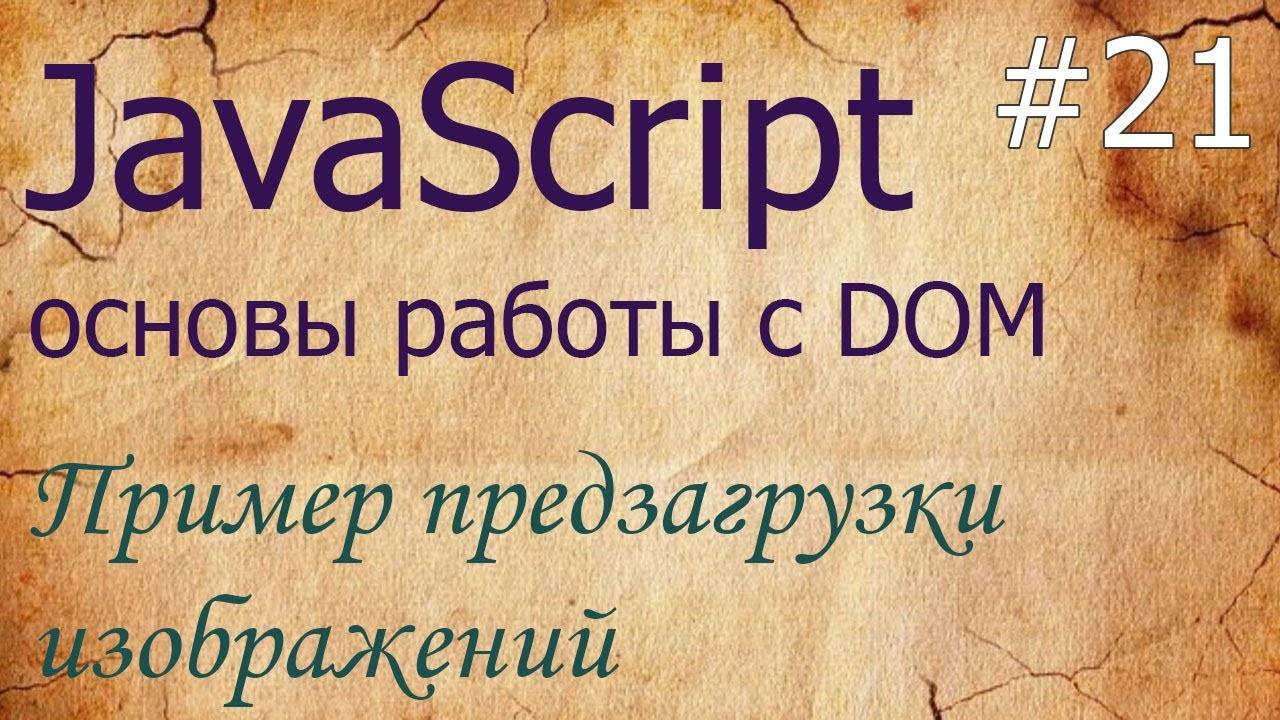 JavaScript #21: пример предзагрузки изображений с помощью javascript