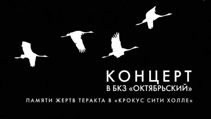 Вечер памяти жертв теракта в "Крокус Сити Холле" состоится 27 марта — его проведет группа "Пикник"