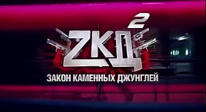 ?? Реакция на сериал "Закон каменных джунглей" [Сезон 2️⃣ Серия 1️⃣] #ZКД #2015 ?ТГ:@SHeremetick5