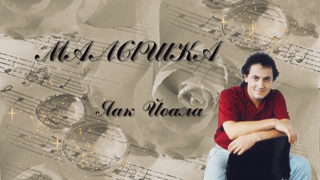 Яак Йоала - Малышка