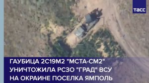 Гаубица 2С19М2 "Мста-СМ2" уничтожила РСЗО "Град" ВСУ на окраине поселка Ямполь