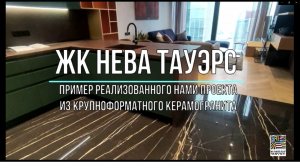 Укладка крупноформатного керамогранита в апартаментах Neva Towers (Москва-Сити)