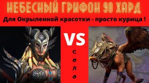 Небесный Грифон 90 ( 110 ) ХАРД - ПОЛНОСТЬЮ в СОЛО Скила Окрыленная ! Артефакты и ТАЛАНТЫ рейд RAID