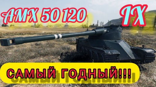 AMX 50 120_Почему он лучший ТТ Франции смотреть онлайн