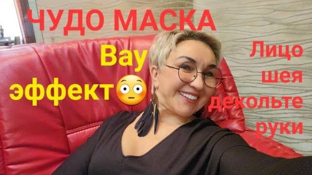 Моя любимая чудо маска. Вау эффект! смотреть онлайн