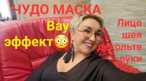 Моя любимая чудо маска. Вау эффект!