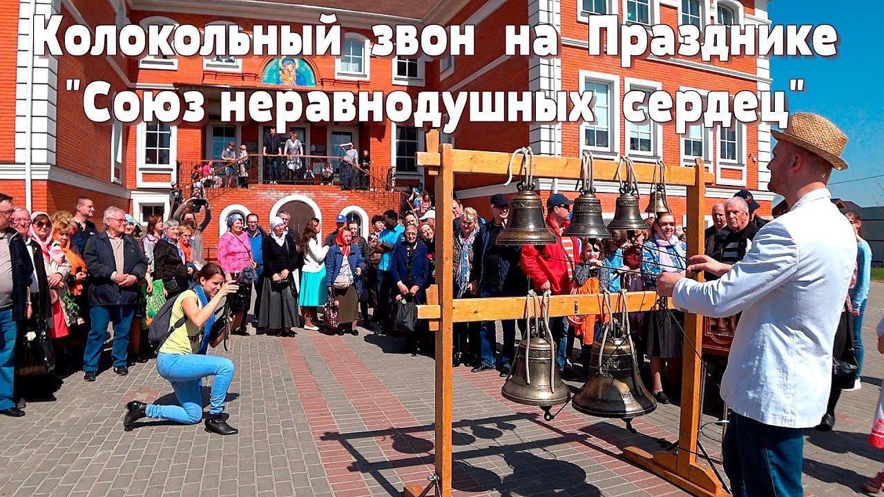 Колокольный звон неравнодушных сердец...