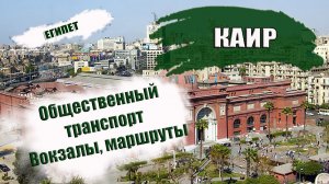 ЕГИПЕТ| КАИР. Общественный транспорт- метро, автобусы, поезда, такси, вокзалы, цены, маршруты